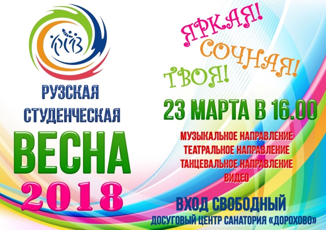 Фестиваль студенческого творчества пройдет в Рузском городском округе