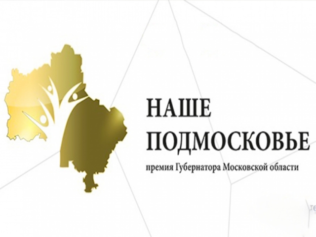 Победителей конкурса «Наше Подмосковье» в 2018 году наградят в сентябре