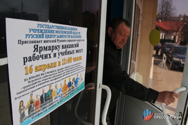 Ярмарка вакансий проходит в Рузском городском округе