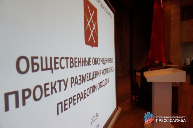 Более 300 человек приняли участие в общественных обсуждениях, посвященных вопросу строительства «Экотехнопарка» в Рузском городском округе