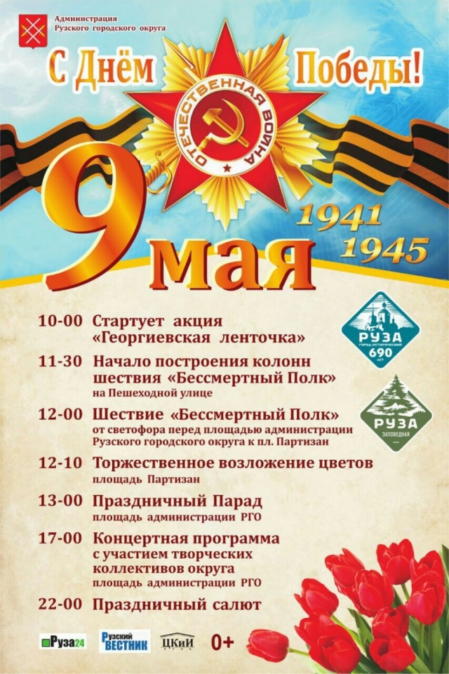 Программа празднования Дня Победы в Рузском городском округе
