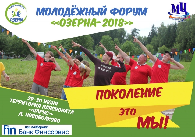 В Рузском городском округе стартовал прием заявок на молодежный форум «Озерна-2018»