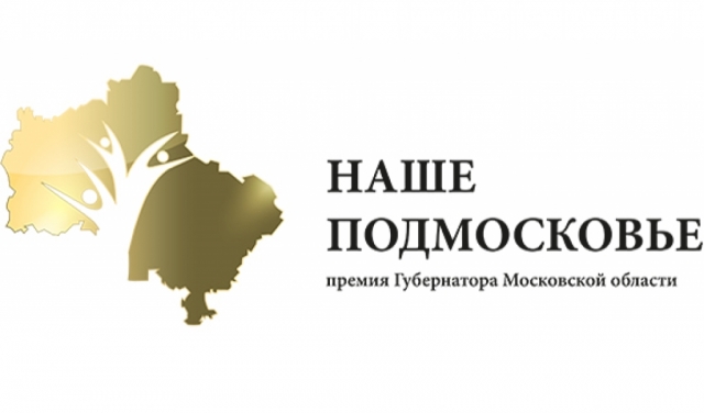 Почти 100 заявок подали жители Рузского округа на премию «Наше Подмосковье»