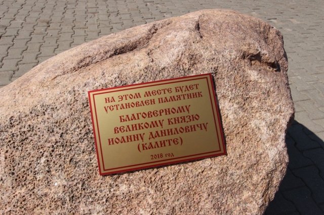 Закладной камень установили на месте будущего памятника Ивану Калите в Рузе