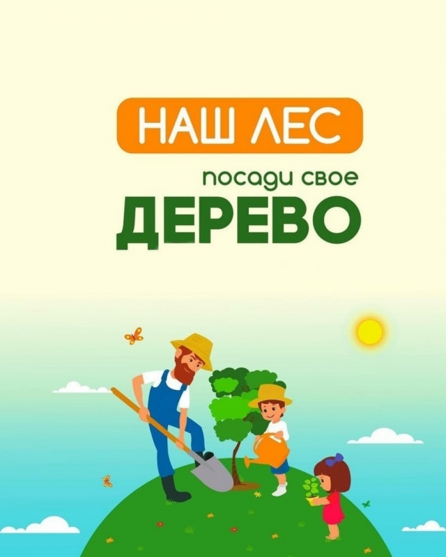 Глава Рузского городского округа пригласил жителей принять участие в акции «Наш лес. Посади свое дерево»