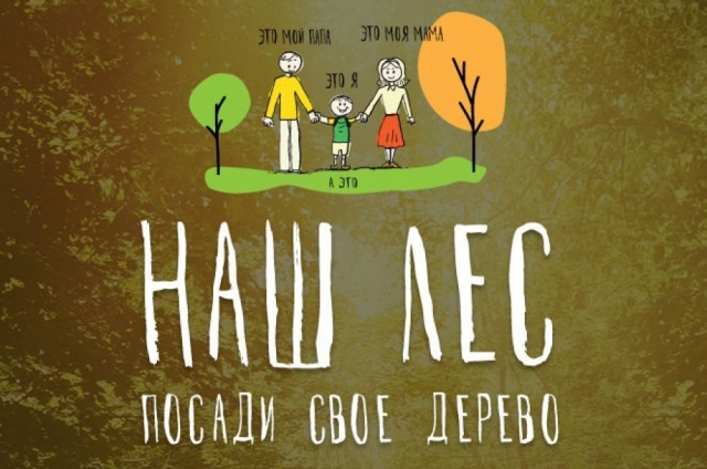 Глава Рузского округа пригласил жителей принять участие в акции «Наш лес. Посади свое дерево»