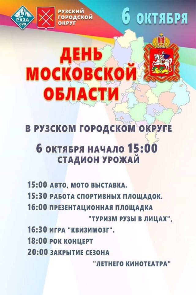 День Московской области отпразднуют в Рузе