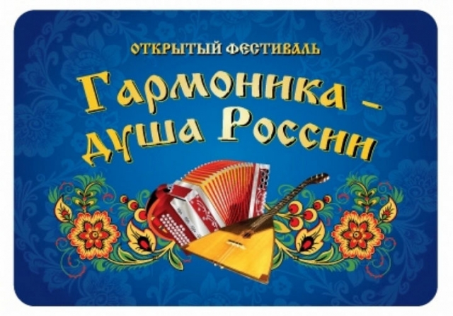 Фестиваль «Гармоника – душа России» вошел в Топ-5 в стране