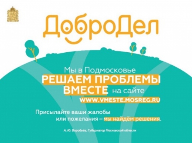 Более тысячи обращений поступило на портал «Добродел» от жителей Рузского округа в октябре
