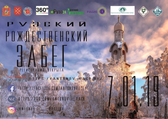 Рождественский забег состоится в Рузском городском округе