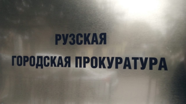 В Рузской городской прокуратуре рассказали об изменениях в законодательстве