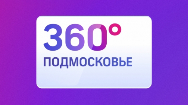 Губернатор Подмосковья выступит в эфире телеканала «360° Подмосковье»