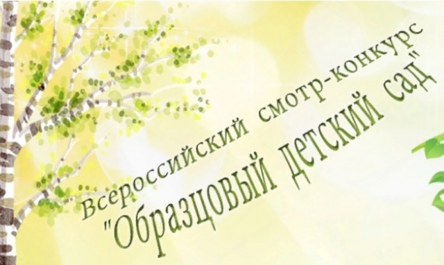 Всероссийский смотр-конкурс «Образцовый детский сад»