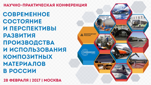 Международная конференция «Современное состояние и перспективы развития производства и применения композитных материалов в России»