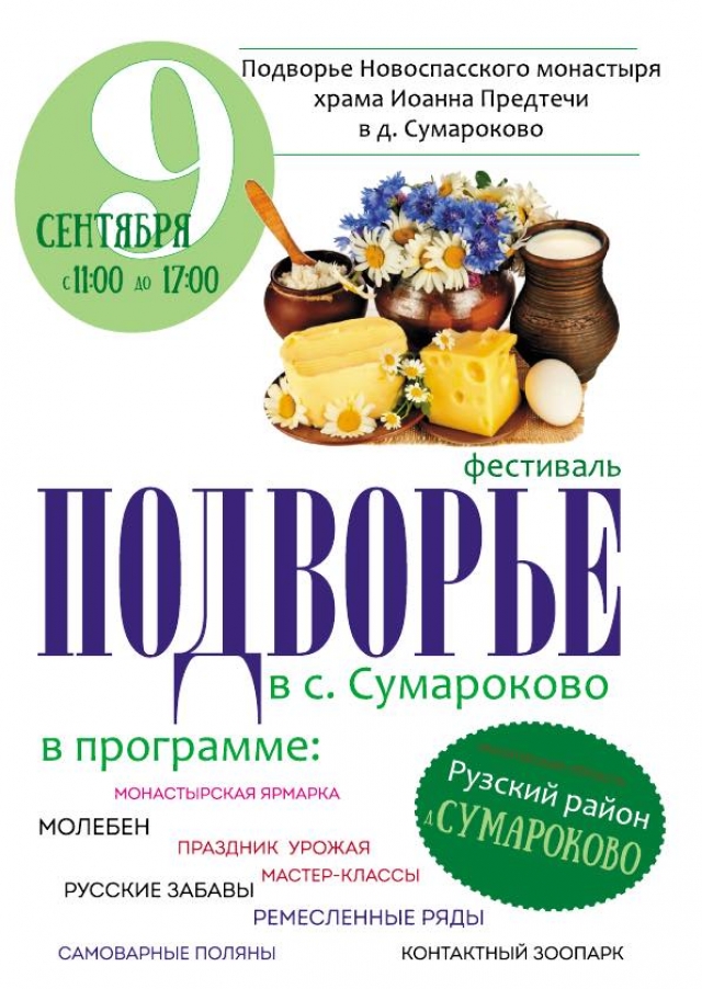 Ежегодный фестиваль «Подворье» пройдет в Рузском городском округе