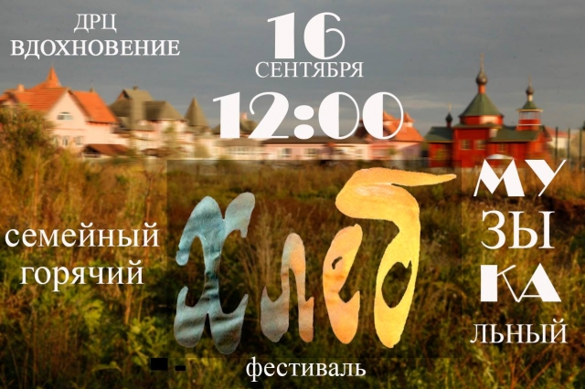 Фестиваль ХЛЕБ пройдет в Рузском городском округе