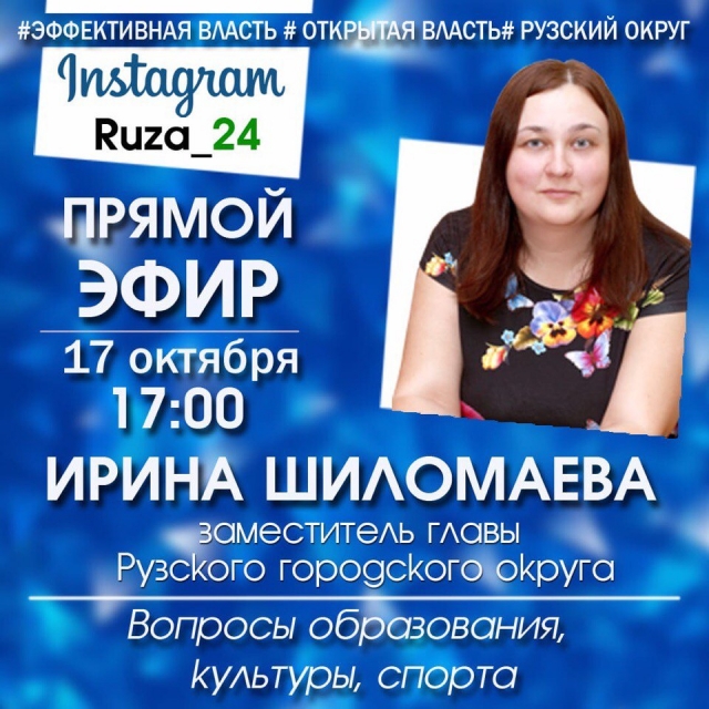 Администрация Рузского городского округа ответит на вопросы жителей в прямом эфире соцсети Instagram