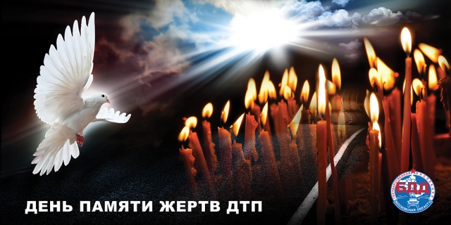 С 13 по 19 ноября в Подмосковье пройдут акции, приуроченные к Всемирному дню памяти жертв ДТП