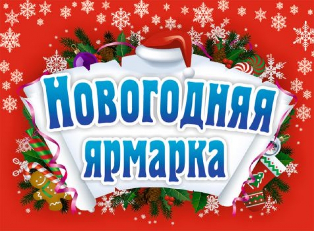 Новогодняя ярмарка пройдет в Рузском городском округе