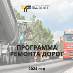 Программа ремонта дорог - 2024