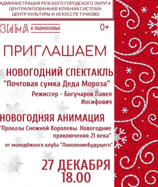 Тучковцев приглашают на новогодний спектакль