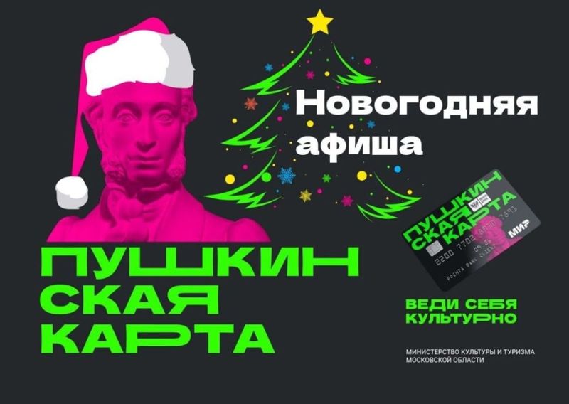 Ружанам – о новогодней афише по «Пушкинской карте»