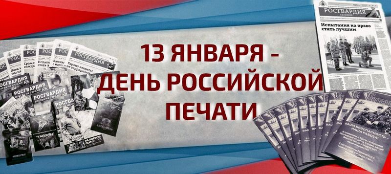 Росгвардия поздравляет журналистов с Днем российской печати