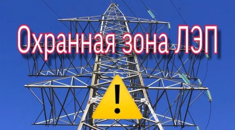 Жителям Рузского городского округа – о безопасности в зонах ЛЭП