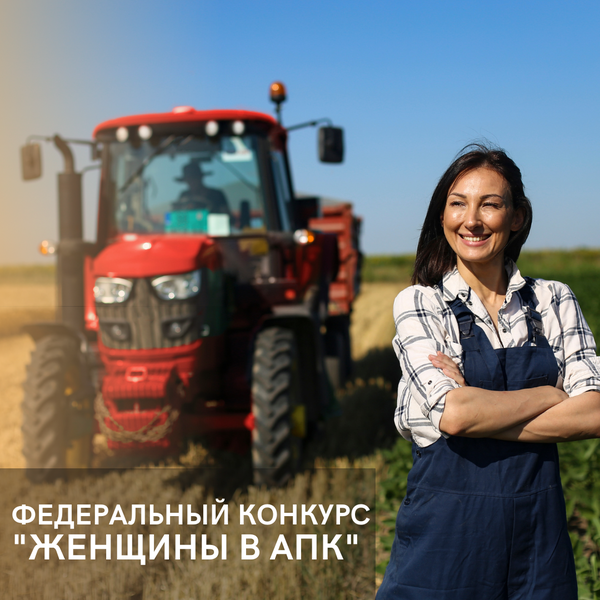 Жителей Рузского городского округа информируют о Всероссийском конкурсе «Женщины в АПК»