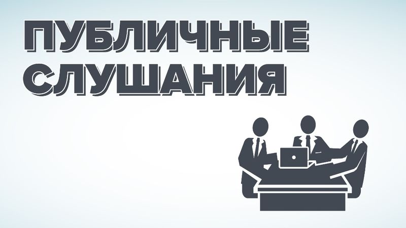 Жителей Рузского округа приглашают принять участие в публичных слушаниях об исполнении бюджета РГО