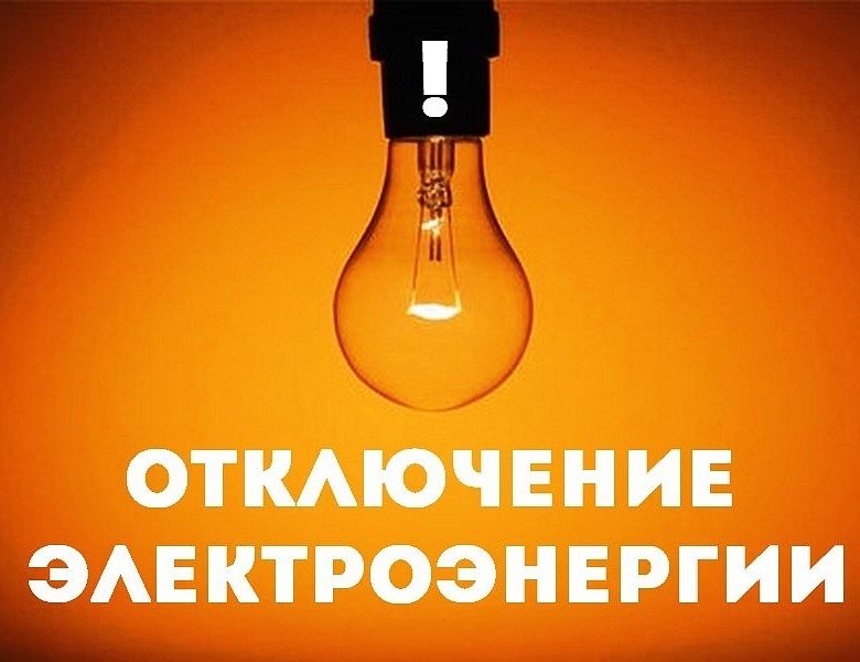 В Рузском округе приостановят подачу электроэнергии в Шелковку