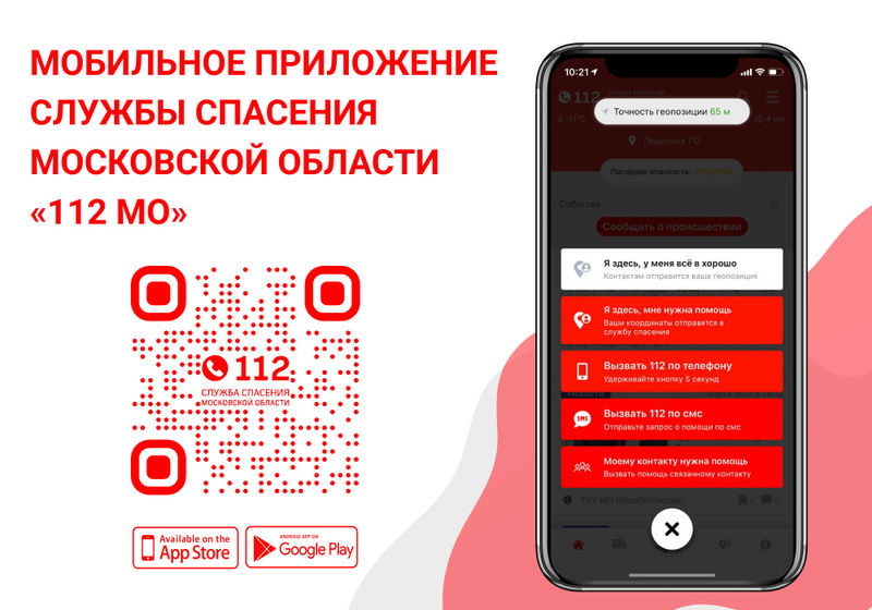 Ружанам – о мобильном приложении «112 МО»