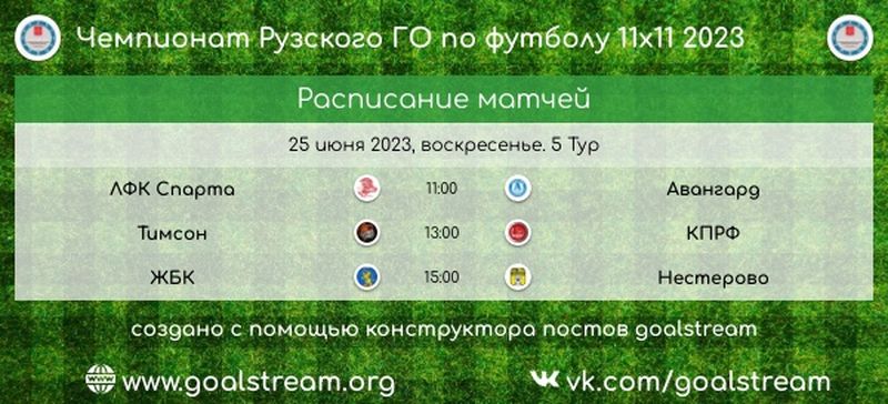 В Тучково пройдет 5-й тур чемпионата по футболу