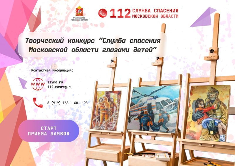 На конкурс «Служба спасения Московской области глазами детей» подано уже порядка 1000 заявок