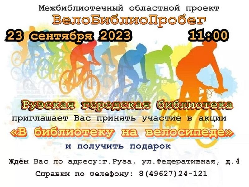 Приезжайте в Рузскую библиотеку на велосипеде!