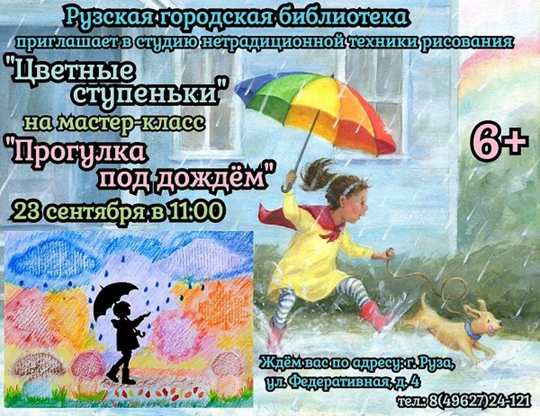 Рузская библиотека приглашает на мастер-класс «Прогулка под дождем»