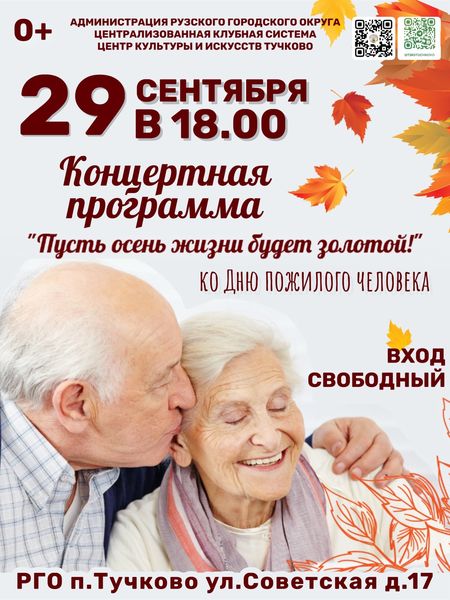 Тучковцев приглашают на концерт ко Дню пожилого человека