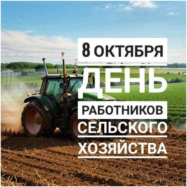 Николай Пархоменко поздравил работников сельского хозяйства