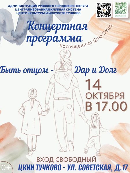 Тучковцев приглашают на концерт ко Дню отца