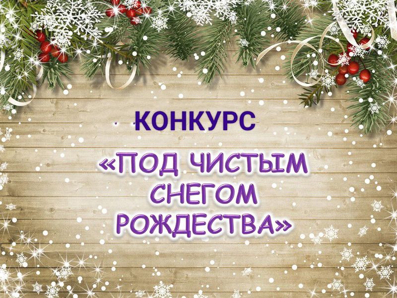 Рузских пенсионеров приглашают участвовать в рождественском конкурсе