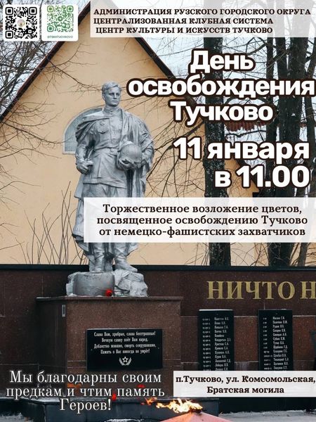 В Тучково отметят годовщину освобождения поселка