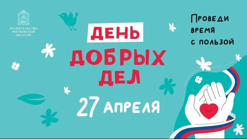 Школьники Рузского округа примут участие в акции «День добрых дел»