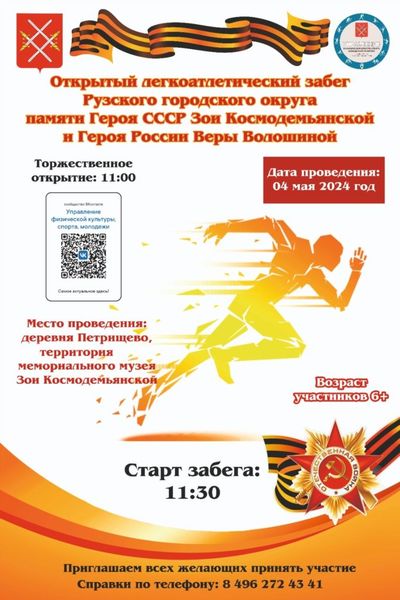 Ружан информируют о легкоатлетическом забеге в Петрищево